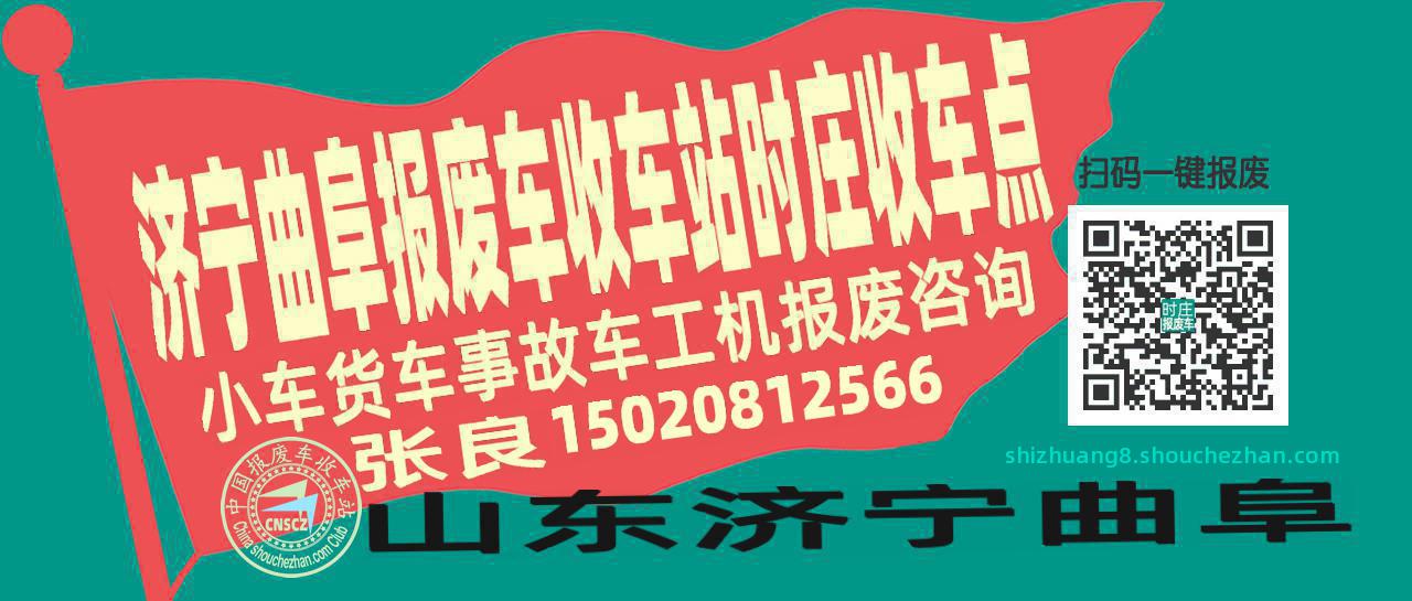 济宁曲阜收车站报废咨询时庄收车点